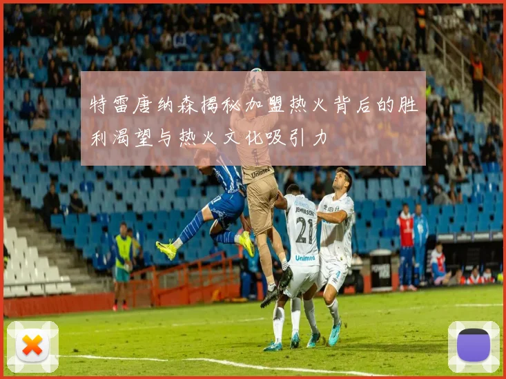 特雷唐纳森揭秘加盟热火背后的胜利渴望与热火文化吸引力