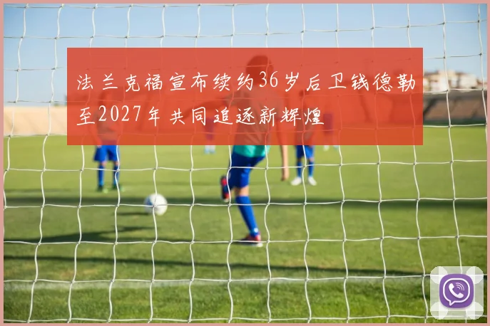 法兰克福宣布续约36岁后卫钱德勒至2027年共同追逐新辉煌