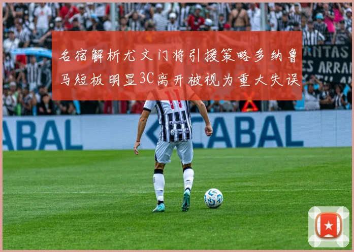 名宿解析尤文门将引援策略多纳鲁马短板明显3C离开被视为重大失误