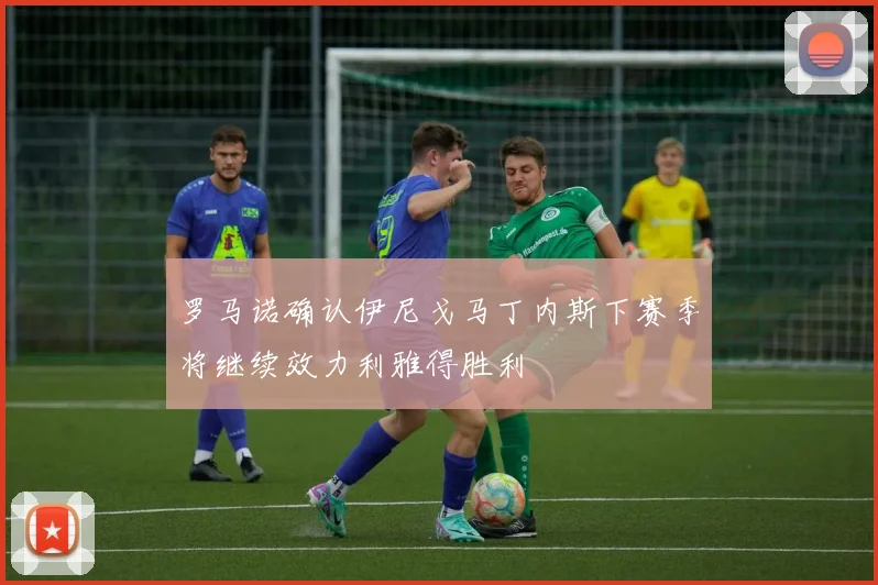 罗马诺确认伊尼戈马丁内斯下赛季将继续效力利雅得胜利