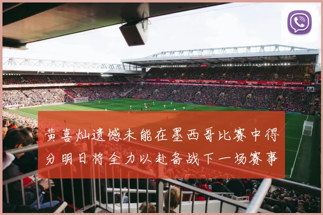 黄喜灿遗憾未能在墨西哥比赛中得分明日将全力以赴备战下一场赛事