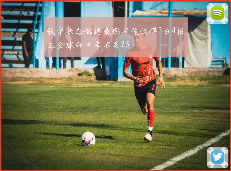 张宁状态低迷表现不佳仅得3分4板三分球命中率不足25