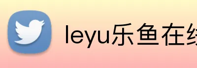 leyu乐鱼在线登录入口 logo